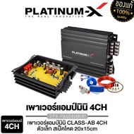 PLATINUM-X เพาเวอร์แอมป์ CLASS-AB 4CH / จัดชุดเพาเวอร์แอมป์ พร้อมชุดสายไฟ พาวเวอร์แอมป์ เครื่องเสียงรถยนต์ ทรงกะทัดรัด ติดตั้งง่าย เครื่องเสียงรถยนต์