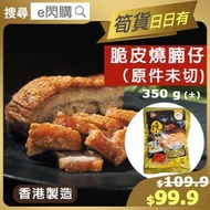 全城熱賣 - [OTH] ·⚡e閃購⚡ 【香港品牌】脆皮燒腩仔 [原件未切] ( 350g± 䘵的 熟燒腩仔) 餸菜包 豬腩肉 加熱即食 氣炸烤焗 香港製造 BBQ燒烤 -18ºC