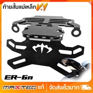 ท้ายสั้น พับได้ ER6N MAXTEC NEW V1