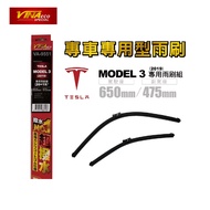 VINA 特斯拉 MODEL3 專用雨刷 (19年26+19吋)｜Model3雨刷 特斯拉雨刷
