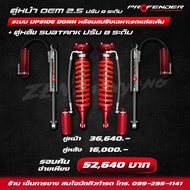 โช๊คอัพ PROFENDER (โปรเฟนเดอร์) คุ่หน้า OEM 2.5 ปรับ8ระดับ ระบบ UPSIDE DOWN + คู่หลัง SUBTANK ปรับ8ร