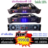 เครื่องเสียง เพาเวอร์แอมป์ 1800W. วัตต์แท้ ขยายเสียง กลางแจ้ง และในบ้าน ขับลำโพง18นิ้ว 4ดอก 15นิ้ว4ดอก ประกันซ่อมฟรี1ปี