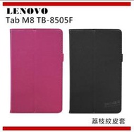 【在台現貨】Lenovo Tab M8 TB-8505F 荔枝紋 皮套 荔枝紋皮套 平板皮套 保護套