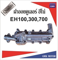 ฝาออยคูเลอร์ EH700 EH100 EH300 ไต้่หวัน รับประกัน 3เดือน สินค้าเข้าใหม่ ราคาแนะนำ