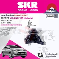 [SKR Japan] ยาง แท่นเครื่อง แท่นเกียร์ ครบชุด สำหรับ Toyota Vios NCP150 1NZ AT ปี 2014-2016 มี 3 ตัว