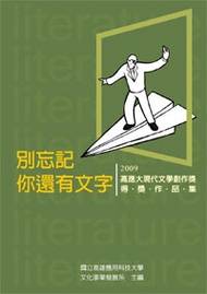 別忘記你還有文字：2009高應大現代文學創作獎得獎作品集（POD） (新品)