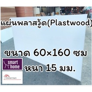 แผ่นพลาสวู้ด Plastwood วัสดุทดแทนไม้ แผ่นพีวีซีโฟม ความหนา 15มม ขนาด 60×160ซม