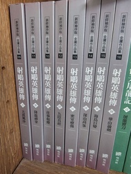 金庸《射鵰英雄傳》小說 (09-16)