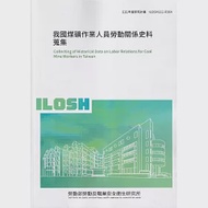 我國煤礦作業人員勞動關係史料蒐集ILOSH111-R304 作者：蔡依伶,鄭怡雯,陳威霖,陳柏謙