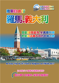 簡單自由行羅馬.義大利（2017升級第3版） (新品)