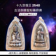 - Nineteenth Generation Monk King Shankara 2540 Commemorative 84th Birthday Ancient Method Inverted 