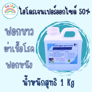 ไฮโดรเจนเปอร์ออกไซด์ 50% 1กก./ถัง