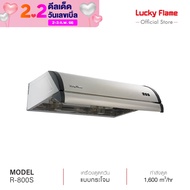 ส่งฟรี Lucky Flame เครื่องดูดควันที่ดูดควัน รุ่น R-800S Cooker Hood hoodดูดควัน อัตราการดูด 1350 ลบ.ม/ชม.เครื่องดูดควัน 80 ซม. รับประกันมอเตอร์ 3 ปี