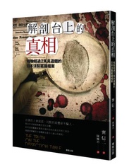 解剖台上的真相：相驗超過2萬具遺體的日本法醫鑑識檔案