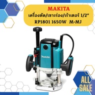 Makita เครื่องตัด/เซาะร่อง/เร้าเตอร์ 1/2" RP1801 1650W  M-MJ