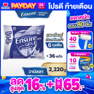 [แพคสุดคุ้ม] เอนชัวร์ โกลด์ แอดวานซ์โปร กลิ่นวานิลลา แบบถุงเติม 2220g  Ensure Gold AdvancePro Vanill
