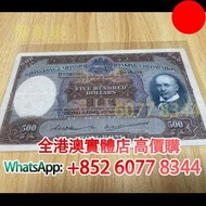 1952年匯豐「光頭佬」—「大棉胎」$500紙幣，舊錢幣，紙幣，舊港幣 港紙，紀念鈔，人民幣，第一二三四套人民幣，澳門幣，民國幣，連體鈔，樣版鈔，匯豐銀行150週年，冬奧紀念鈔，中銀百年紀念鈔，女皇頭