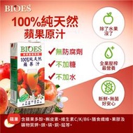 【囍瑞 BIOES】純天然 100% 蘋果汁原汁(1000ml)