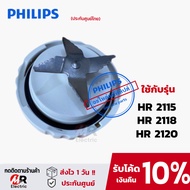 อะไหล่เครื่องปั่น philips เครื่องปั่นฟิลิป HR2115/HR2118/HR2120/HR2068 (แท้100%+พร้อมส่ง) ใบมีด/โถปั