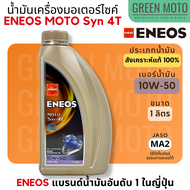 น้ำมันเครื่องสังเคราะห์แท้ 100% เอเนออส ENEOS MOTO Syn 4T 10W-40 และ 10W-50 สำหรับมอเตอร์ไซค์ ขนาด 1