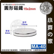 台灣現貨 MA-40圓形磁鐵15x2 直徑15mm厚度2mm 釹鐵硼 強磁 強力磁鐵 圓柱磁鐵 實心磁鐵 小齊的家