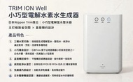 日本電解活性氫水機Trim Ion Well ( JP版 )