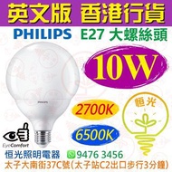 PHILIPS 飛利浦 G120 E27 大螺絲頭 2700K 黃光 / 6500K 白光 10W LED燈泡 球泡 燈膽 英文版 香港行貨 保用一年
