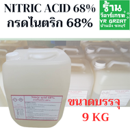 ปรับสภาพน้ำ กรดไนตริก 68% (Nitric acid 68% ) ขนาดบรรจุ 9 KG ใช้ปรับค่า pH ลดความเป็นด่างของน้ำ ใช้ใน