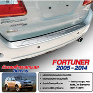 Toyota Fortuner 2005-2014 กันรอยท้ายรถยนต์ สแตนเลสแท้ ไม่สนิม กันรอยประตูหลัง fortuner เก่า ชุดแต่ง 