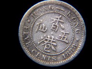銀幣-1888年(大清光緒十五年)英屬香港(British Hong Kong)五仙(Silver Cents)銀幣(英女皇維多利亞束髮肖像)