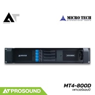 MICROTECH MT4-800D เพาเวอร์แอมป์ 4 แชนแนล Class-D กำลังขับ 1280 วัตต์ที่ 4 โอห์ม AT Prosound