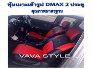 หุ้มเบาะหนังเข้ารูปตรงรุ่น #DMAX ALL NEW กระบะแคป หุ้มเบาะดีแม็ค งานคุณภาพพรีเมี่ยม หุ้มเบาะเฉพาะรุ่น หุ้มเบาะแบบเข้ารูป หุ้มเบาะรถ หนังหุ้มเบาะ ผ้าหุ้มเบาะ ที่หุ้มเบาะ เบาะหุ้ม หุ้มเบาะรถกระบะ หุ้มเบาะรถยนต์