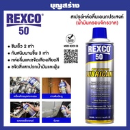 น้ำมันหล่อลื่น REXCO 50 สเปรย์หล่อลื่นเอนกประสงค์  หล่อลื่นยาวนาน ไล่ความชื้น ปกป้องโลหะจากสนิมการแล