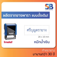 trodat ตรายางหมึกในตัว สั่งทำ ชื่อ สกุล ตำแหน่ง 1-2 บรรทัด **ทักแชทก่อนสั่งซื้อนะครับ** รุ่น tr-4910. ออกใบกำกับภาษีได้!