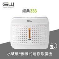 GW 水玻璃 經典333 無線式迷你除濕機 3入