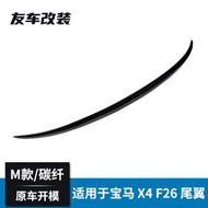 適用於x系 x4 f26改裝m款碳纖維尾翼汽車改裝小尾翼m款後擾流