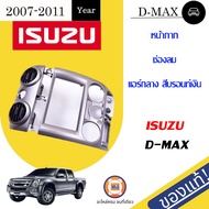 Isuzu   หน้ากากช่องลมแอร์กลาง หรือคอนโซลวิทยุ สีบรอนท์เงิน อะไหล่รถยนต์ รุ่น D-max ดีแม็คซ์  ตั้งแต่