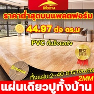 แผ่นเดียวปูทั้งบ้าน Strange เสื่อน้ํามัน กันน้ำ เสื่อน้ำมันลายไม้  ไม่มีฟอร์มาลดีไฮด์ฟรี ไม่มีกลิ่น 