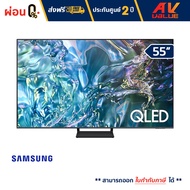 Samsung - 55Q65D QLED Q65D 4K Tizen OS Smart TV (2024) ทีวี 55 นิ้ว - ผ่อนชำระ 0%