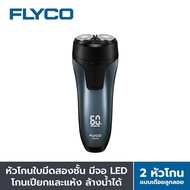 FLYCO เครื่องโกนหนวด ไฟฟ้า 2 หัว แบบเปียกและแห้ง FS0005