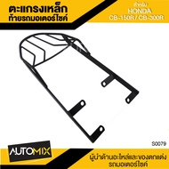 ตะแกรงเหล็กท้ายรถมอเตอร์ไซค์ ตะแกรงท้ายรถ ตรงรุ่น สำหรับ HONDA CB-150R - CB300R อะไหล่แต่งรถมอไซค์ อ