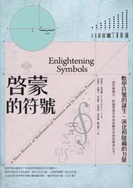 啟蒙的符號：數學符號的誕生、演化和隱藏的力量