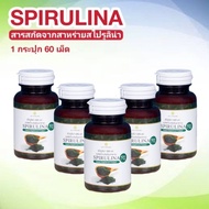 (ส่งฟรี) โปร 5 กระปุก (ขนาด 60 เม็ด) อาหารเสริม SPIRULINA  สาหร่ายเกลียวทอง สาหร่ายสไปรูลิน่า สุภาพโอสถ สาหร่ายสกัดสไปรูลิน่า