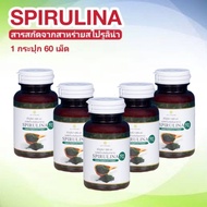 (ส่งฟรี) โปร 5 กระปุก (ขนาด 60 เม็ด) อาหารเสริม SPIRULINA สไปรูลิน่า สาหร่ายเกลียวทอง สาหร่ายสไปรูลิน่า สุภาพโอสถ สาหร่ายสกัด