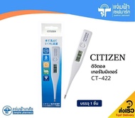 Citizen Digital Thermometer CT-422 ดิจิทัล เทอร์โมมิเตอร์ รุ่น CT-422 สำหรับวัดอุณหภูมิร่างกาย