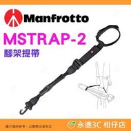 曼富圖 Manfrotto MSTRAP-2 腳架肩帶 腳架提帶 公司貨 適用 肩背三腳架 手提三腳架 現貨