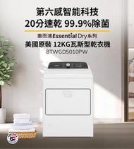 Whirlpool惠而浦 12公斤 快烘瓦斯型乾衣機 8TWGD5010PW 多段溫度調整