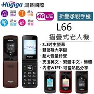 鴻基國際 Hugiga L66 4G折疊手機 2.8吋螢幕 老人機 大字體 大鈴聲 大按鍵 現貨 台灣公司貨