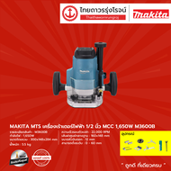 MAKITA MTS M3600 เครื่องเร้าเตอร์ไฟฟ้า 1/2 (12มิล) รุ่น M3600B (เครื่อง+กล่องกระดาษ) MCC 1650w |ชิ้น