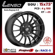 ล้อแม็ก ขอบ15 Lenso ProjectD RACE-5 15x7.5นิ้ว 4รู100 ออฟ35 สีดำ MK รถเก๋ง MG3, Yaris, Vios ของใหม่ 